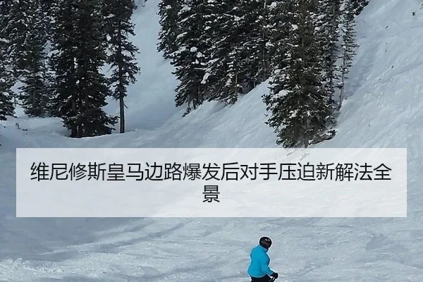 wei-ni-xiu-si-huang-ma-bian-lu-bao-fa-hou-dui-shou-ya-po-xin-xie-fa-quan-jing-2-402.jpg