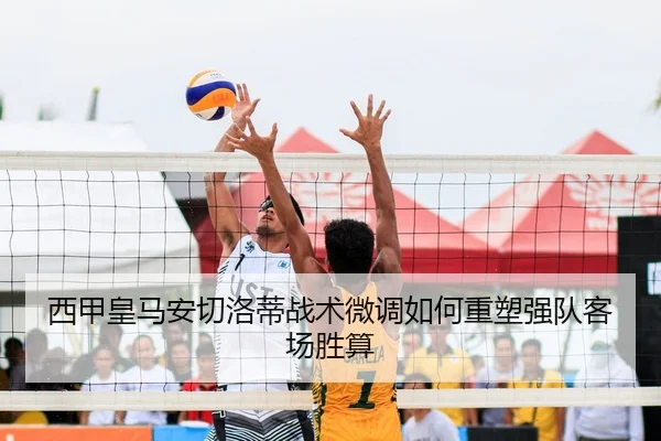 西甲皇马安切洛蒂战术微调如何重塑强队客场胜算
